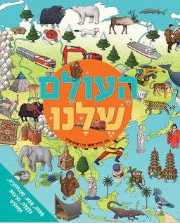 העולם שלנו - אטלס  / דיויד אואן העולם שלנו - אטלס  / דיויד אואן
