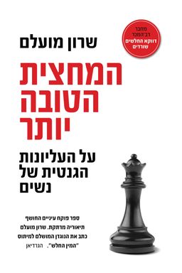 המחצית הטובה יותר - על העליונות הגנטית של נשים / שרון מועלם המחצית הטובה יותר - על העליונות הגנטית של נשים / שרון מועלם