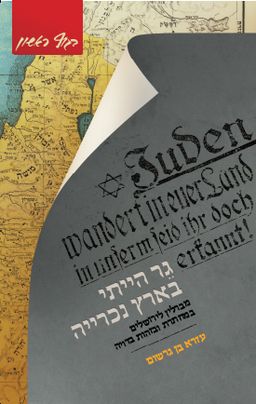 גר הייתי בארץ נוכרייה - מברלין לירושלים במחתרת ובזהות בדויה / עזרא בן גרשום