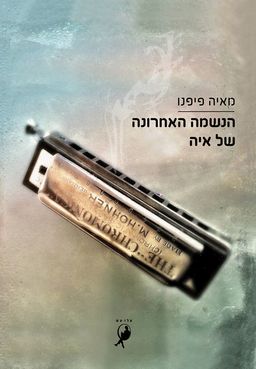 הנשמה האחרונה של איה - מאיה פיפנו