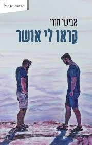 קראו לי אושר - הדשא הגדול # / אבישי חורי