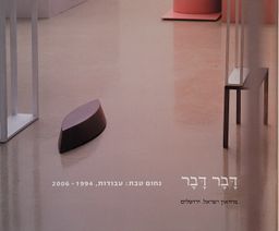 דבר דבר - נחום טבת: עבודות 1994-2006 - קטלוג מוזיאון ישראל #528 / שרית שפירא