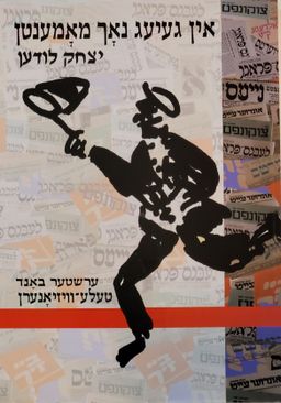 אין געיעג נאך מאמענטן - באנד א: טעלע-וויזיאנערן - יצחק  לודען