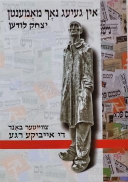 אין געיעג נאך מאמענטן - באנד ב: די אייביקע רגע / יצחק לודען אין געיעג נאך מאמענטן - באנד ב: די אייביקע רגע / יצחק לודען