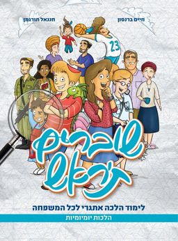 שוברים ת'ראש / חיים ברנסון