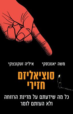 סוציאליזם חזירי - כל מה שידעתם על מדינת הרווחה ולא העזתם לומר / משה יאנובסקי סוציאליזם חזירי - כל מה שידעתם על מדינת הרווחה ולא העזתם לומר / משה יאנובסקי