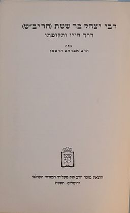 רבי יצחק בר ששת (הריב"ש) - דרך חייו ותקופתו - אברהם הרשמן