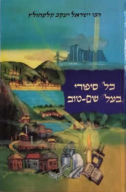 כל סיפורי בעל שם-טוב : כרכים א-ד כסט -  לקט סיפורים ותולדות חייו שנאספו ממקורות נאמנים ומסודרים לפי נושאים וענינים - ישראל יעקב קלפהולץ