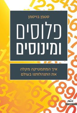 פלוסים ומינוסים - איך המתמטיקה מקילה את התנהלותנו בעולם / סטפן בויסמן
