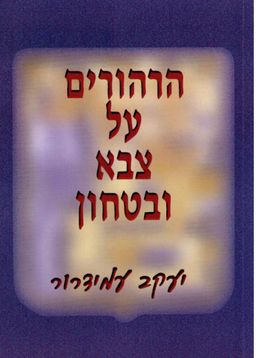 הרהורים על צבא ובטחון / יעקב עמידרור