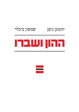 ההון ושברו / שמשון ביכלר