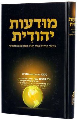 מודעות יהודית - רעיונות מרכזיים בספר התניא בשפה בהירה ופשוטה / נדב כהן