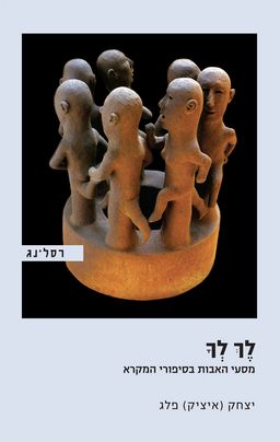 לך לך - מסעי האבות בסיפורי המקרא / יצחק (איציק) פלג