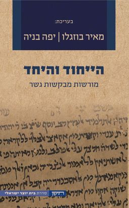 הייחוד והיחד / מאיר בוזגלו