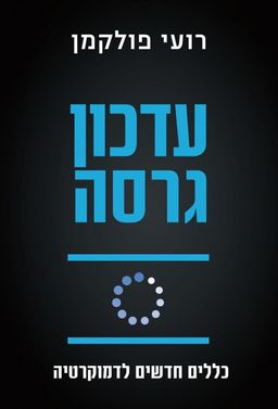 עדכון גרסה / רועי פולקמן