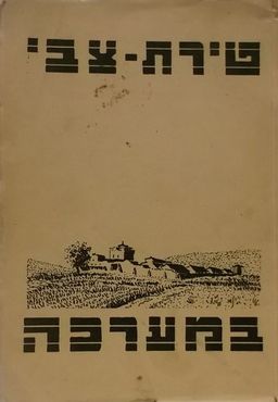 טירת-צבי במערכה / חברי טירת צבי