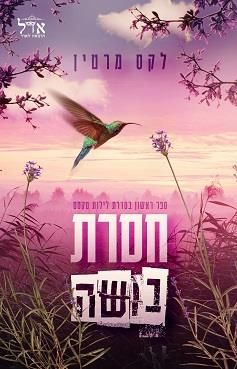 חסרת בושה - לילות טקסס #1 / לקס מרטין חסרת בושה - לילות טקסס #1 / לקס מרטין