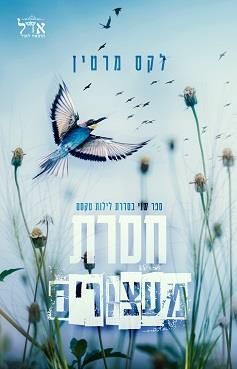 חסרת מעצורים - לילות טקסס #2 / לקס מרטין