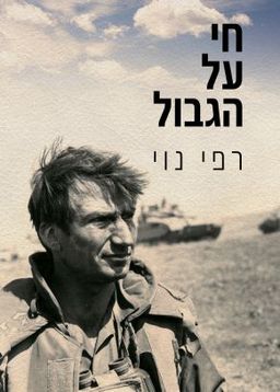 חי על הגבול / רפי נוי