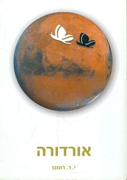 אורדורה / יעקב רוני רומנו