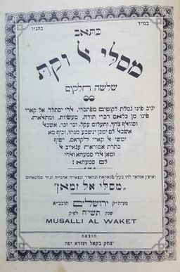 כתאב מסלי אל וקת - שלשה חלקים / מרדכי חיים אליאו