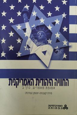 החוויה היהודית האמריקנית : אסופת מאמרים (כרך ב') - החוויה היהודית האמריקנית  #כרך ב' / מירה קצבורג-יונגמן