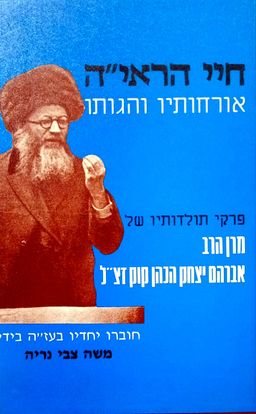 חיי הראי"ה - אורחותיו והגותו - פרקי תולדותיו של מרן הרב אברהם יצחק הכהן קוק זצ"ל / משה צבי נריה