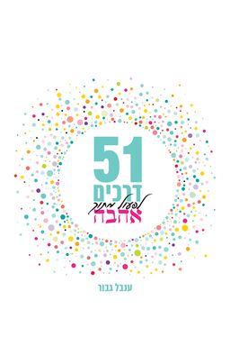 51 דרכים לפעול מתוך אהבה - ענבל גבור