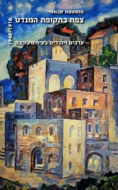 צפת בתקופת המנדט | 1918-1948 - ערבים ויהודים בעיר מעורבת - מוסטפא עבאסי