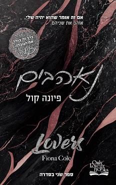 נאהבים - קלפי האהבה #2 / פיונה קול