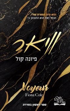 וויאר - קלפי האהבה #1 / פיונה קול