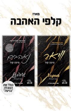 מארז זוגי - קלפי האהבה - כולל הנובלה "כניעה" - קלפי האהבה #1+2 / פיונה קול מארז זוגי - קלפי האהבה - כולל הנובלה "כניעה" - קלפי האהבה #1+2 / פיונה קול