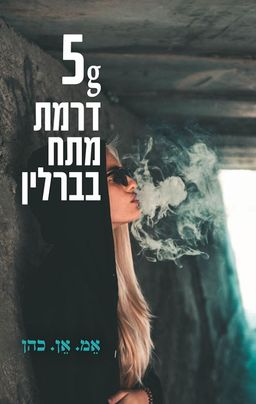 5g - דרמת מתח בברלין / אמ.אן. כהן