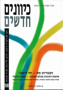 כיוונים חדשים 18 - הפטריוט מת - יחי היאפי! / אלי אייל כיוונים חדשים 18 - הפטריוט מת - יחי היאפי! / אלי אייל