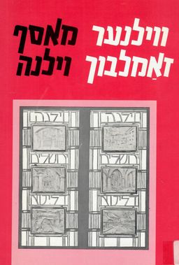 מאסף וילנה / ווילנער זאמלבוך - עורך: ישראל רודניצקי