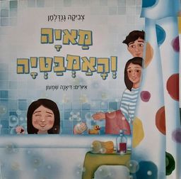 מאיה והאמבטיה / צביקה גנדלמן