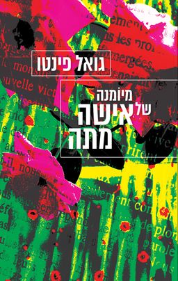 מיומנה של אישה מתה / גואל פינטו