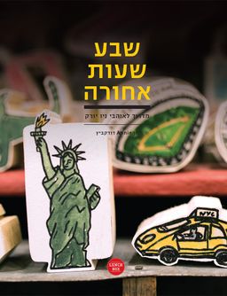 שבע שעות אחורה : מדריך לאוהבי ניו יורק - חן דודקביץ