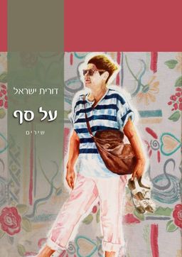 על סף / דורית ישראל
