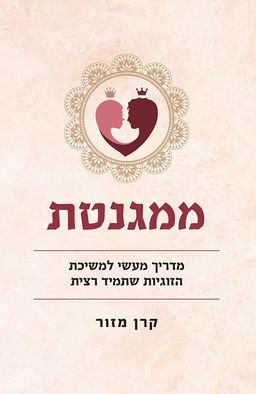 ממגנטת: מדריך מעשי למשיכת הזוגיות שתמיד רצית - קרן מזור
