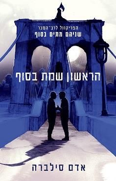 הראשון שמת בסוף - הפריקוול לשניהם מתים בסוף / אדם סילברה