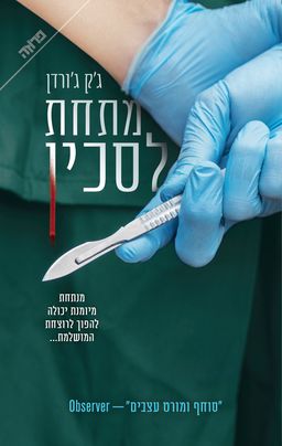 מתחת לסכין / ג'ק ג'ורדן
