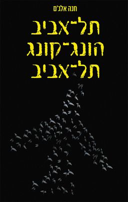 תל־אביב־הונג־קונג־תל־אביב / חנה אלג'ם תל־אביב־הונג־קונג־תל־אביב / חנה אלג'ם