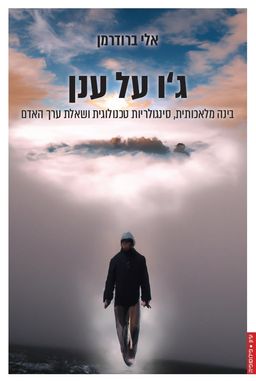 ג'ו על הענן - בינה מלאכותית, סינגולריות טכנולוגית ושאלת ערך האדם / אלי ברודרמן