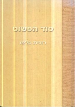 סוד הפשוט / רונית גלפו