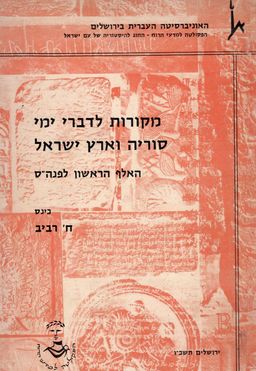 מקורות לדברי ימי סוריה וארץ ישראל - האלף הראשון לפנה"ס. / ח. רביב 