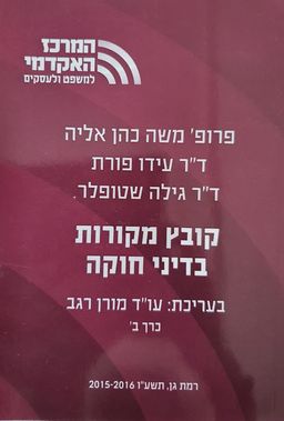 קובץ מקורות בדיני חוקה (כרך ב') - בעריכת עו''ד מורן רגב - קובץ מקורות בדיני חוקה #כרך ב' / פרופ' משה כהן אליה