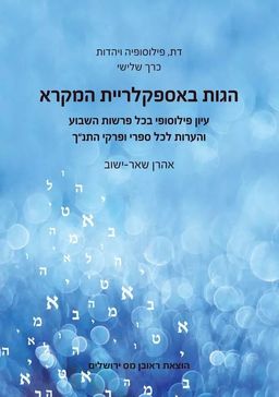 הגות באספקלריית המקרא - עיון פילוסופי בכל פרשות השבוע והערות לכל ספרי ופרקי התנ"ך - דת, פילוסופיה ויהדות #3 / אהרן שאר-ישוב