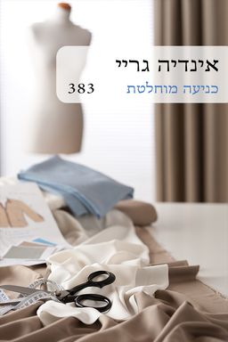 כניעה מוחלטת (383) מחודש / אינדיה גריי כניעה מוחלטת (383) מחודש / אינדיה גריי