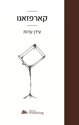 קארפזאנו / עידן עדות
